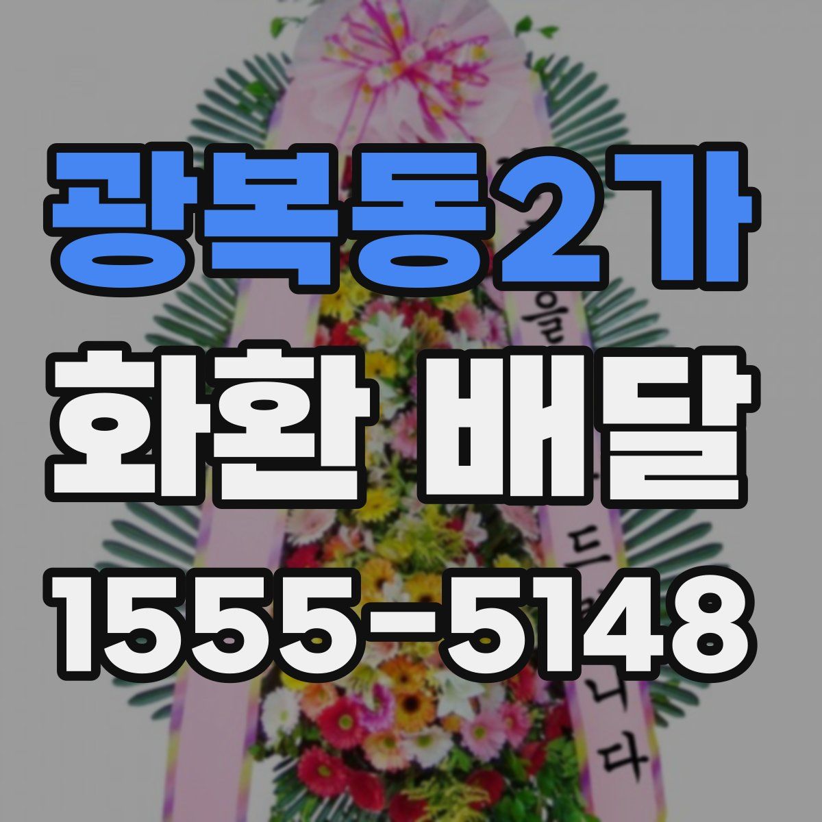 광복동2가 화환 배달