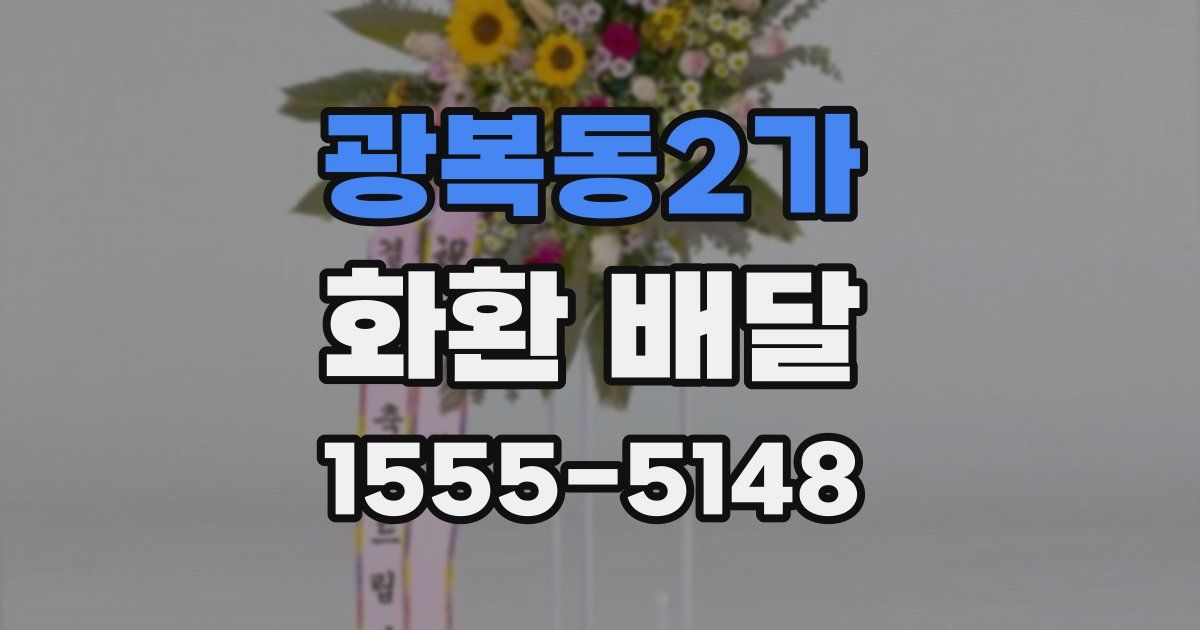 광복동2가 화환 배달