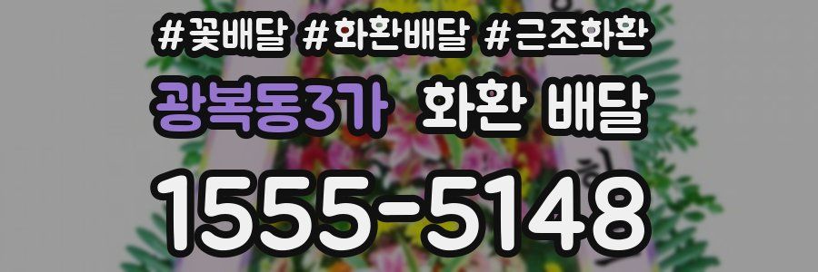 광복동3가 화환 배달