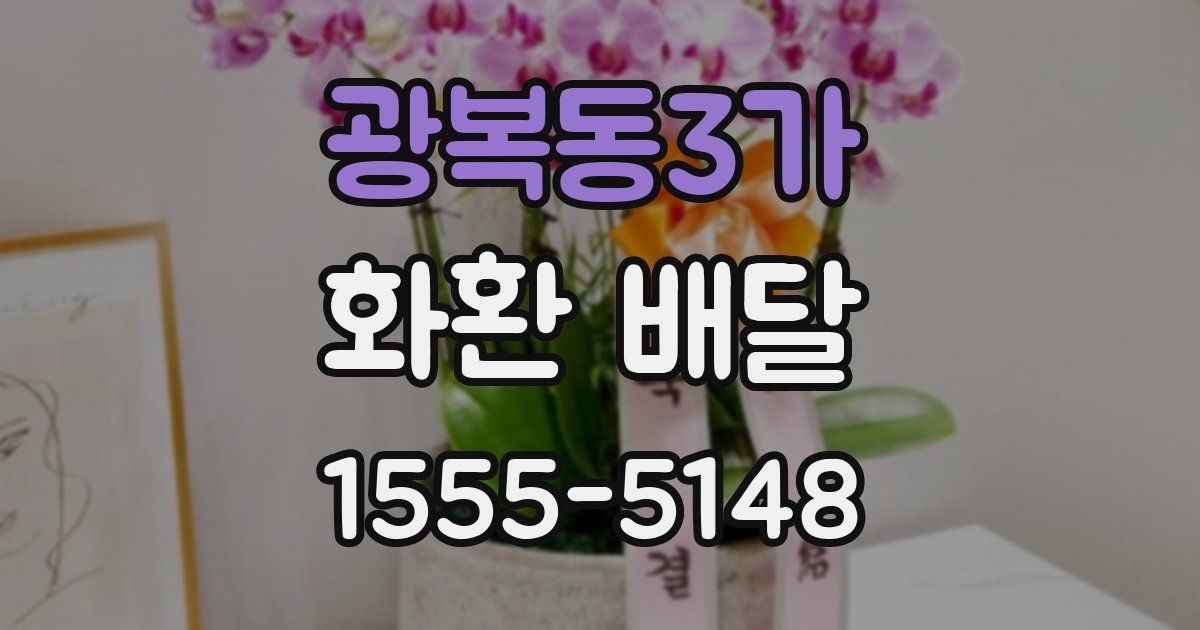 광복동3가 화환 배달