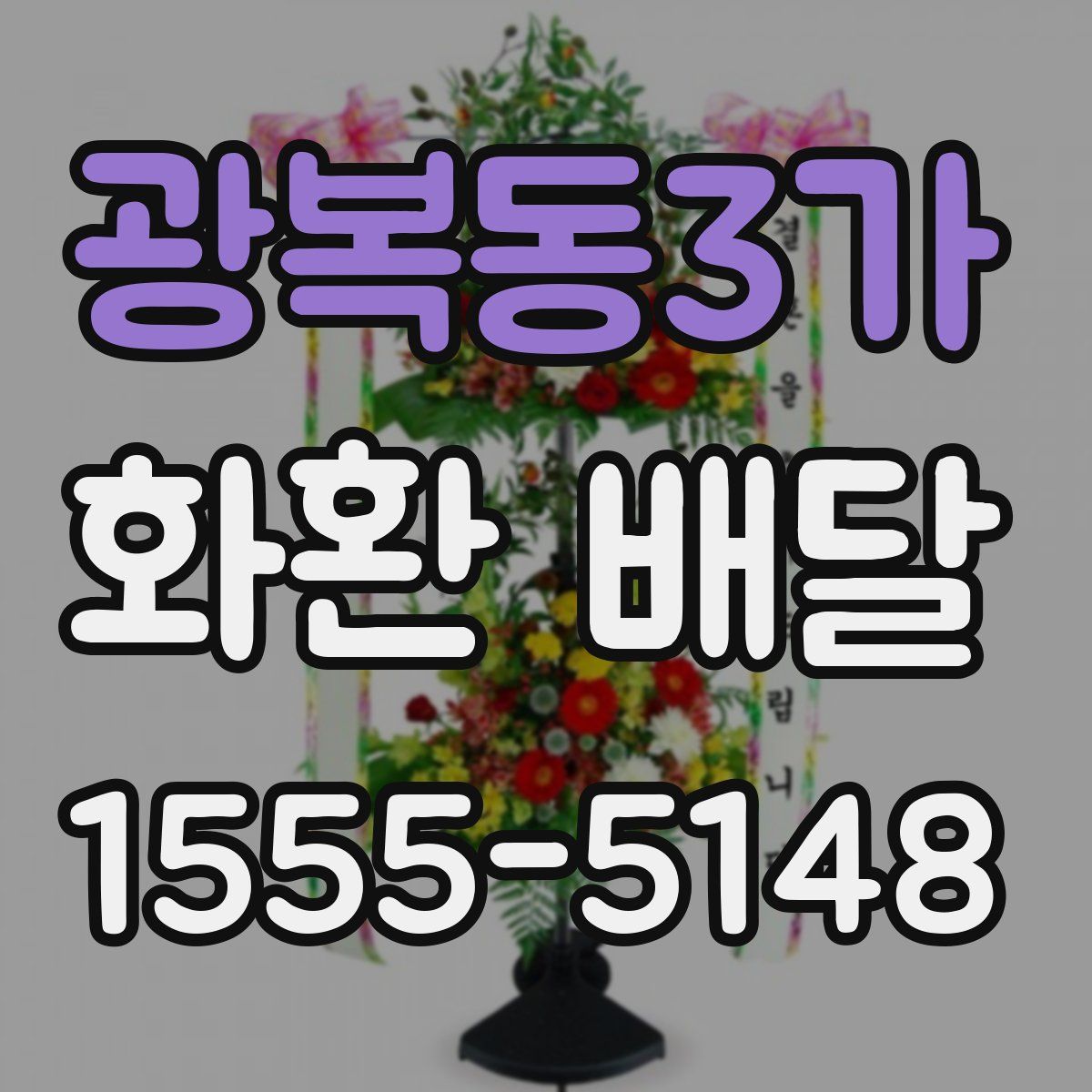 광복동3가 화환 배달