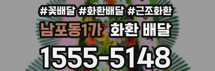 남포동1가 화환 배달