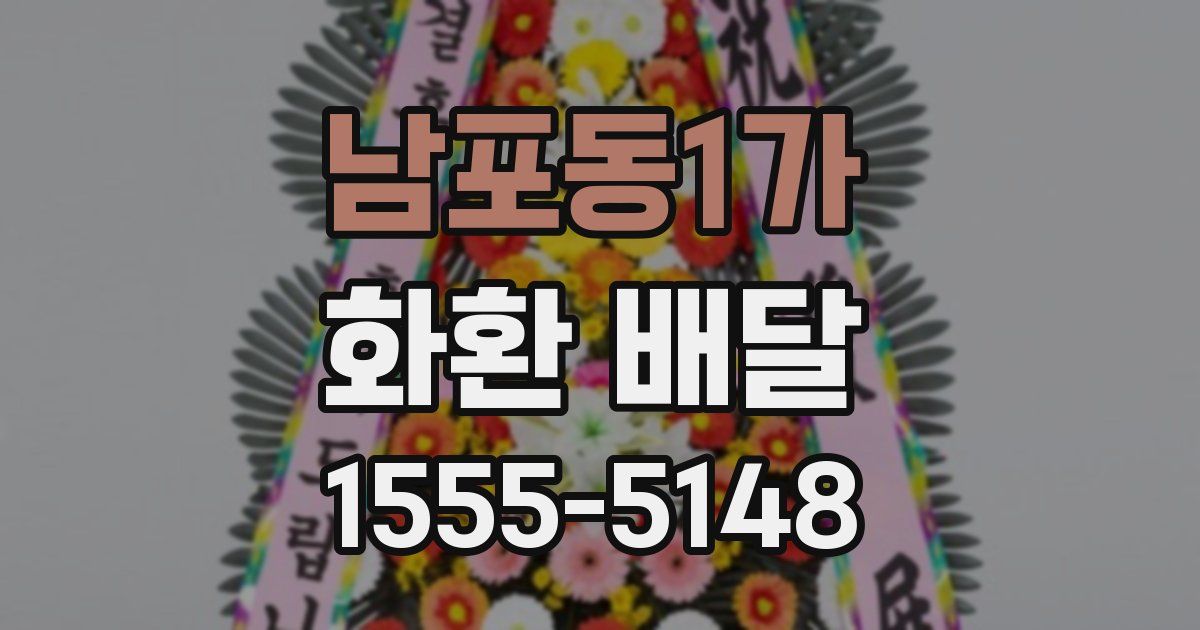 남포동1가 화환 배달