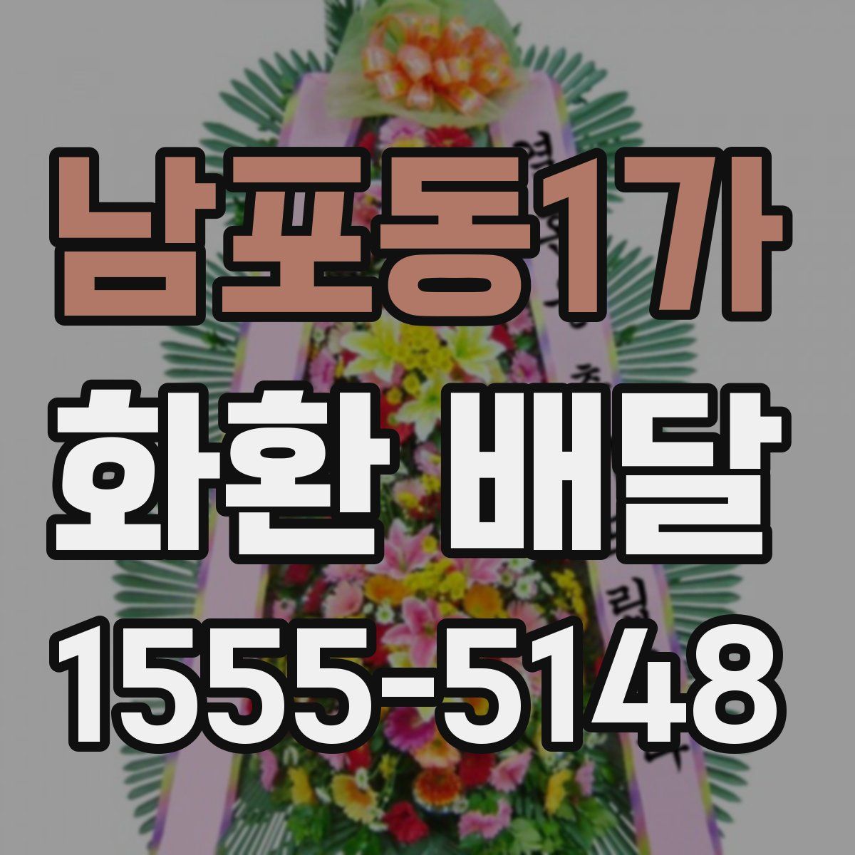 남포동1가 화환 배달