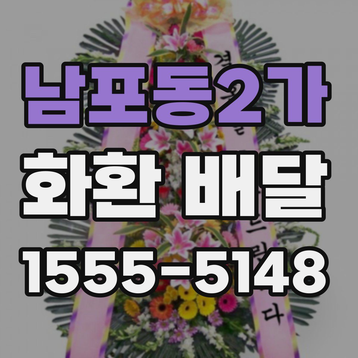 남포동2가 화환 배달
