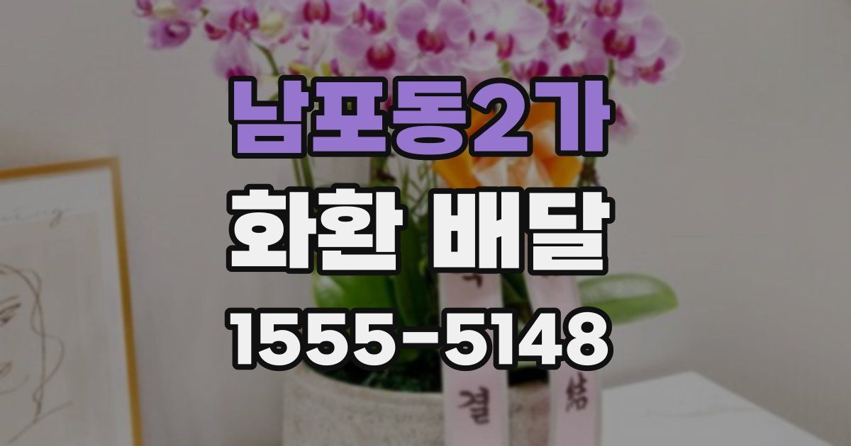 남포동2가 화환 배달