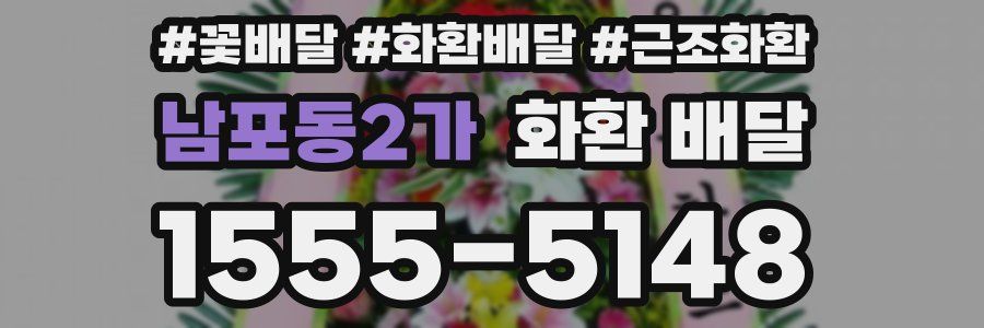 남포동2가 화환 배달