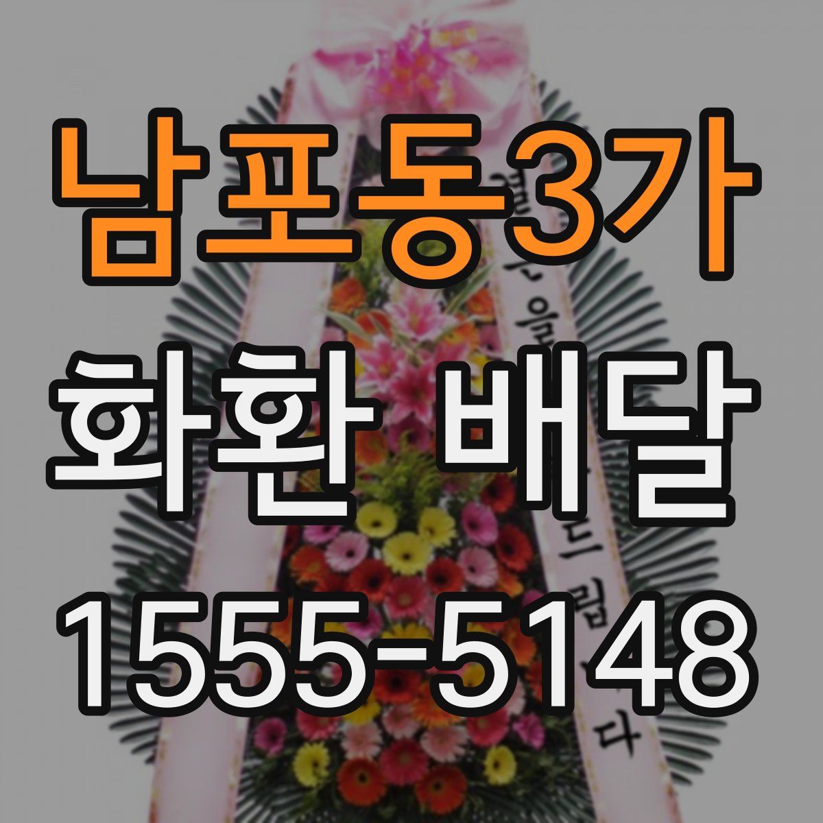 남포동3가 화환 배달