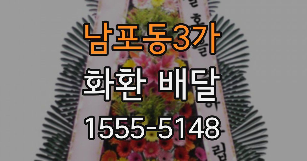 남포동3가 화환 배달