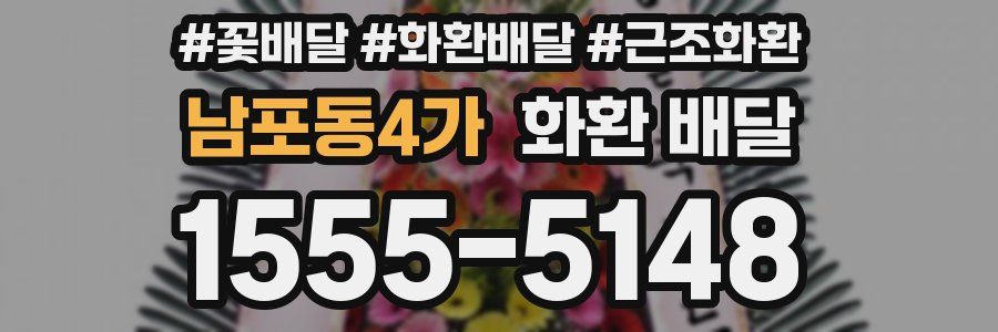 남포동4가 화환 배달