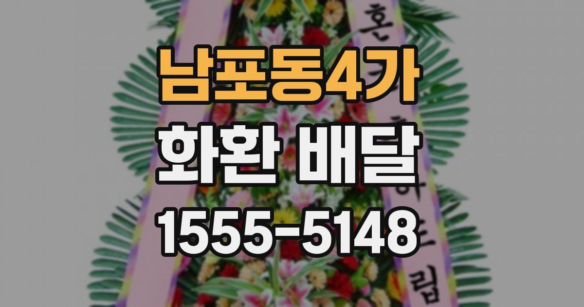남포동4가 화환 배달