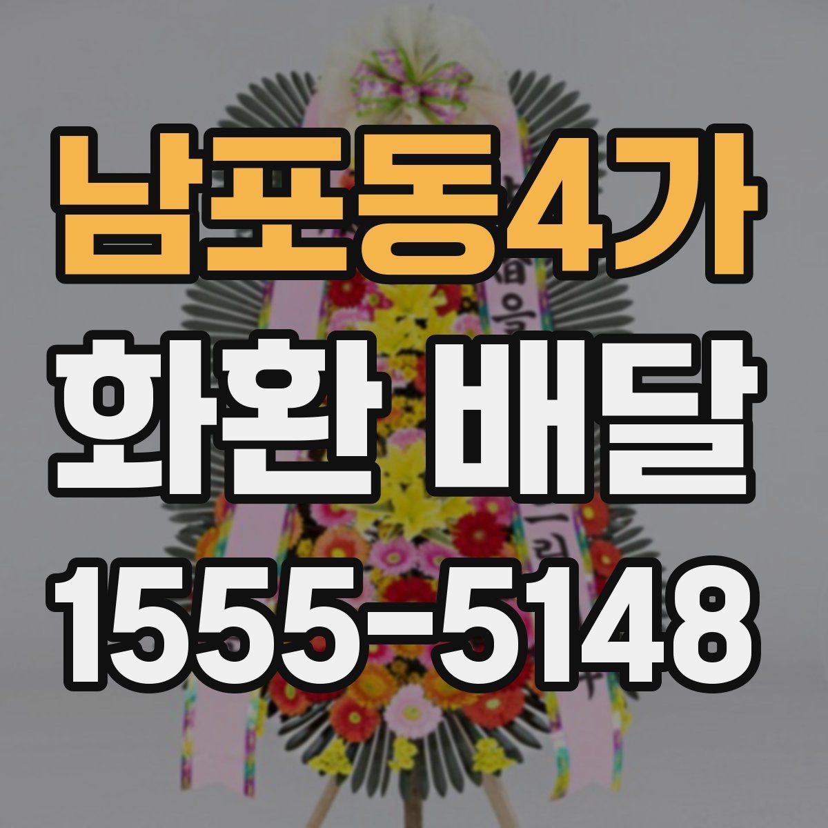남포동4가 화환 배달