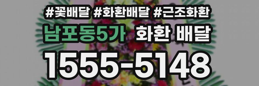남포동5가 화환 배달