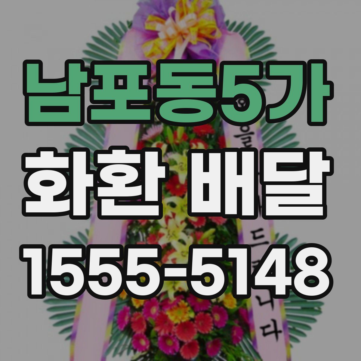 남포동5가 화환 배달