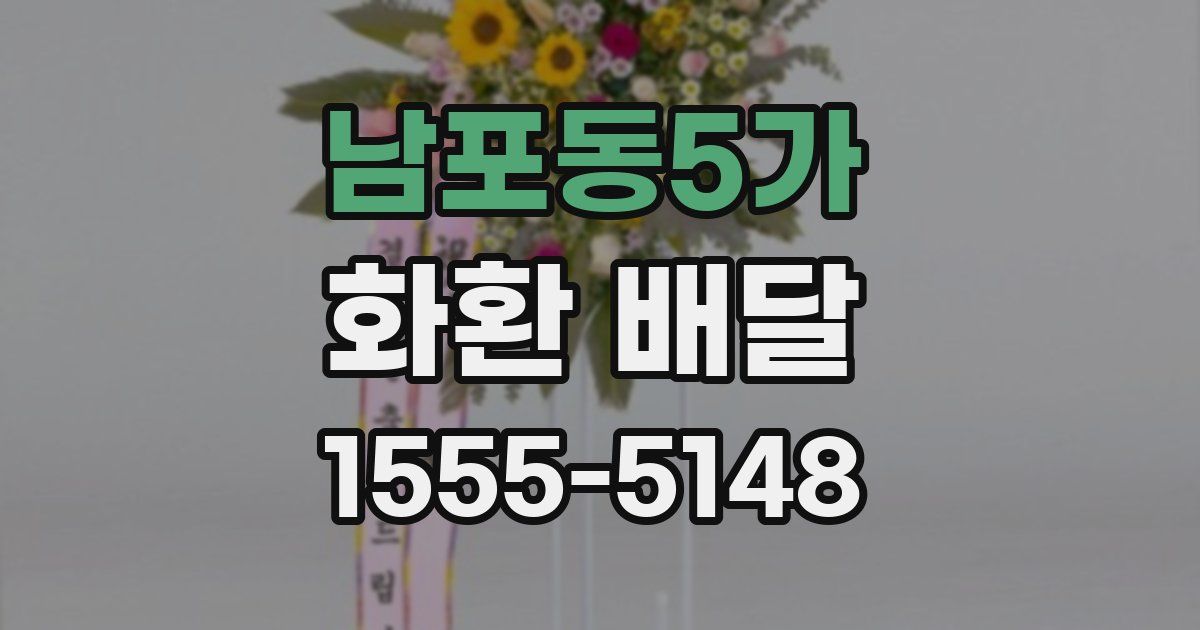 남포동5가 화환 배달