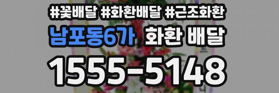 남포동6가 화환 배달