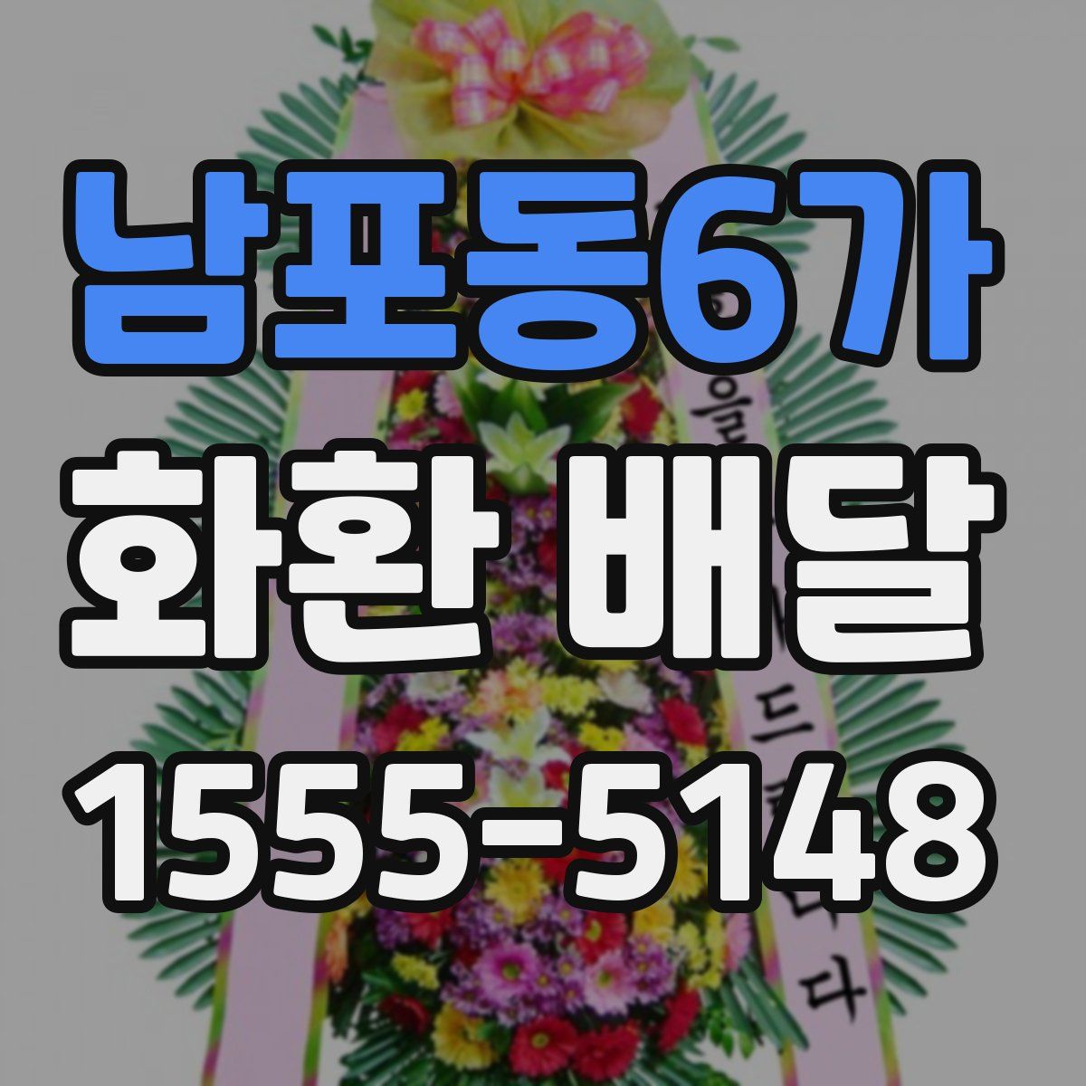 남포동6가 화환 배달