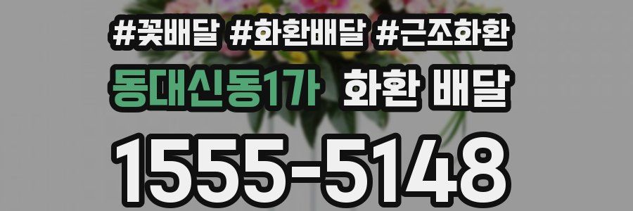 동대신동1가 화환 배달