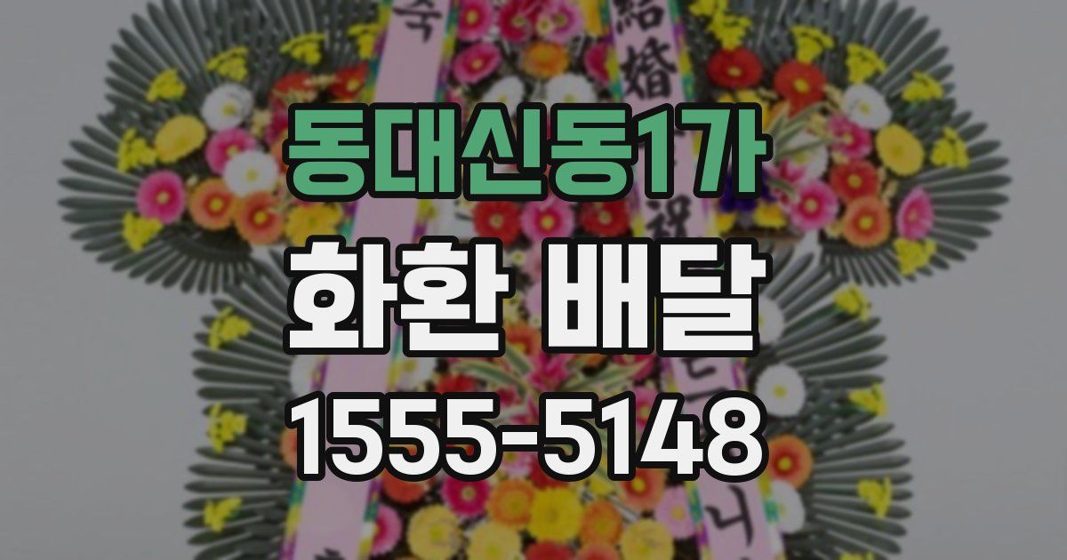 동대신동1가 화환 배달