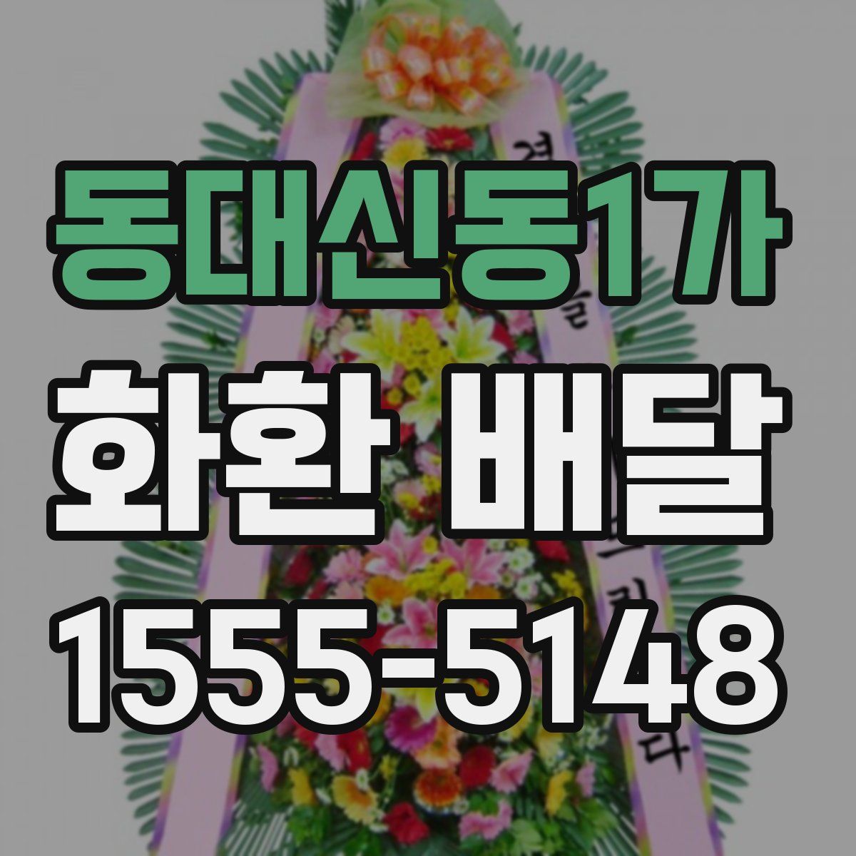 동대신동1가 화환 배달
