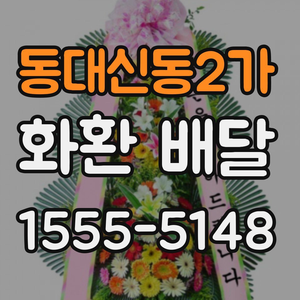 동대신동2가 화환 배달