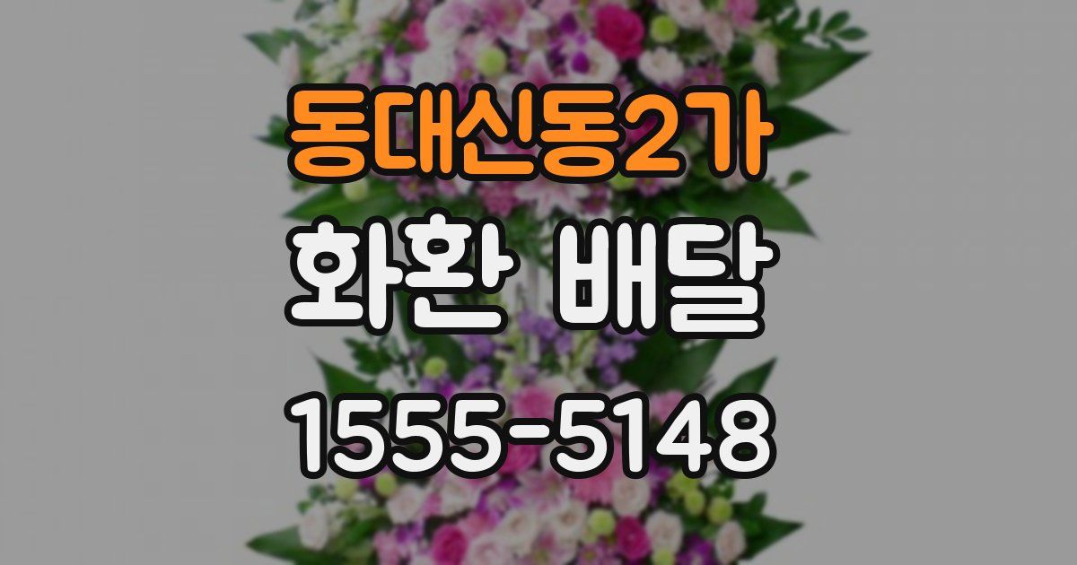 동대신동2가 화환 배달