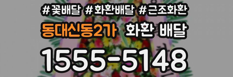 동대신동2가 화환 배달