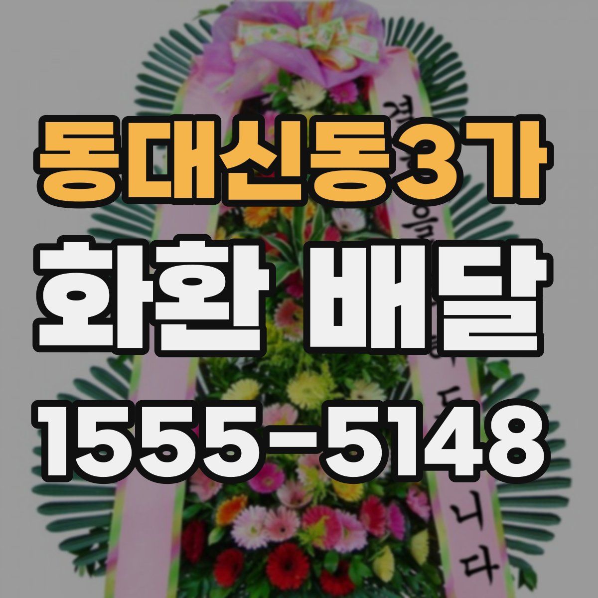 동대신동3가 화환 배달