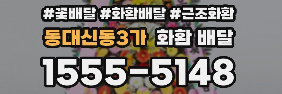 동대신동3가 화환 배달