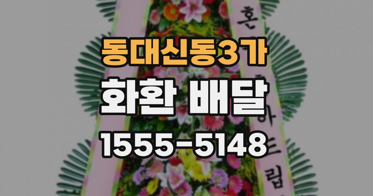 동대신동3가 화환 배달