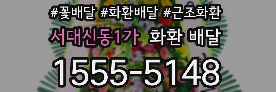서대신동1가 화환 배달