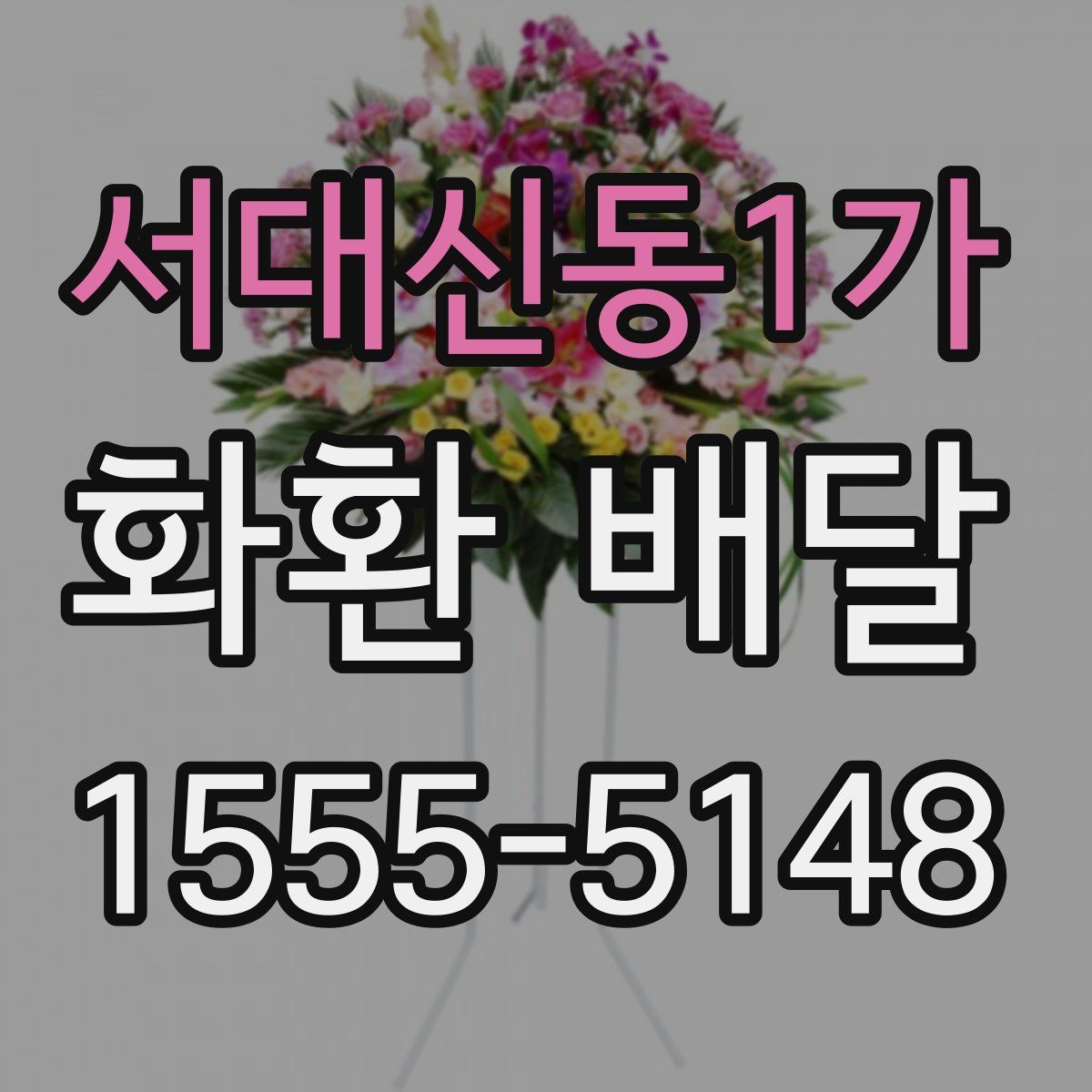 서대신동1가 화환 배달