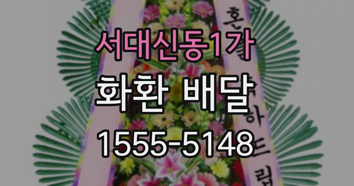 서대신동1가 화환 배달