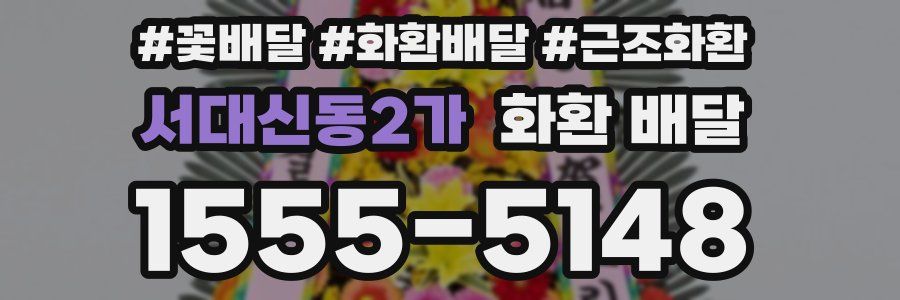 서대신동2가 화환 배달