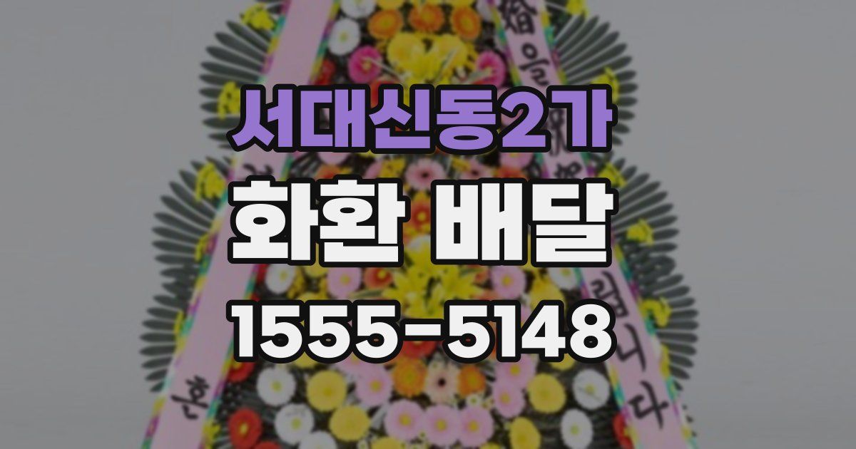 서대신동2가 화환 배달