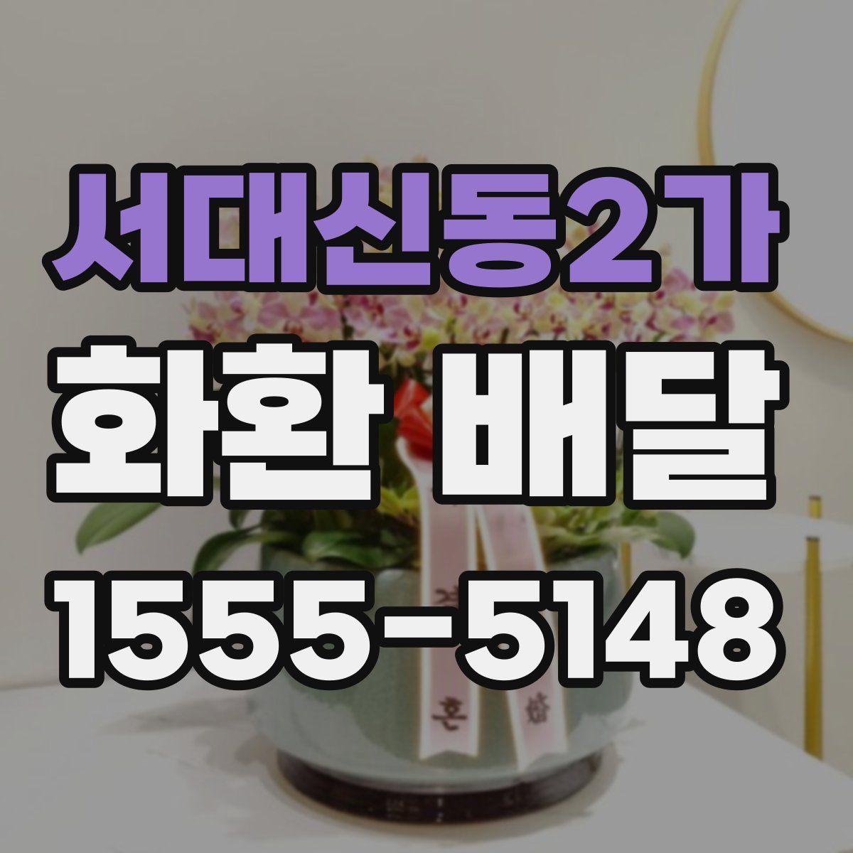 서대신동2가 화환 배달