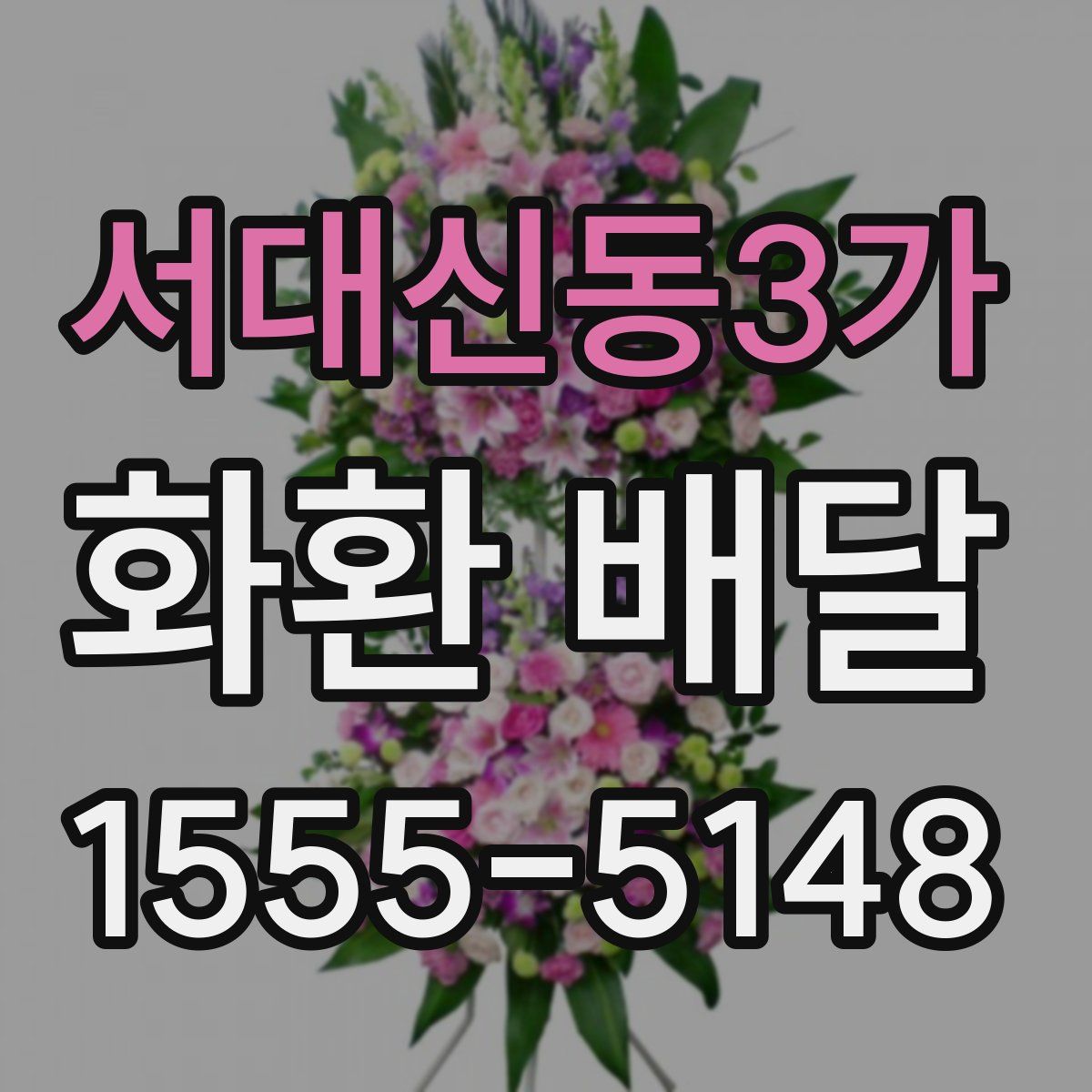 서대신동3가 화환 배달