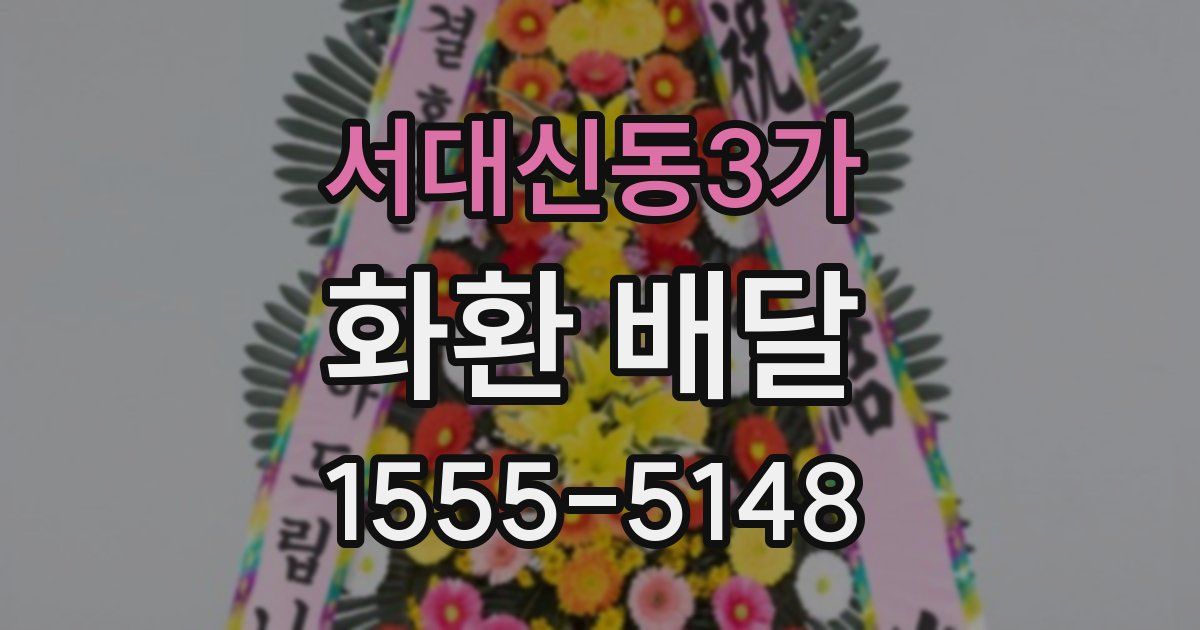 서대신동3가 화환 배달