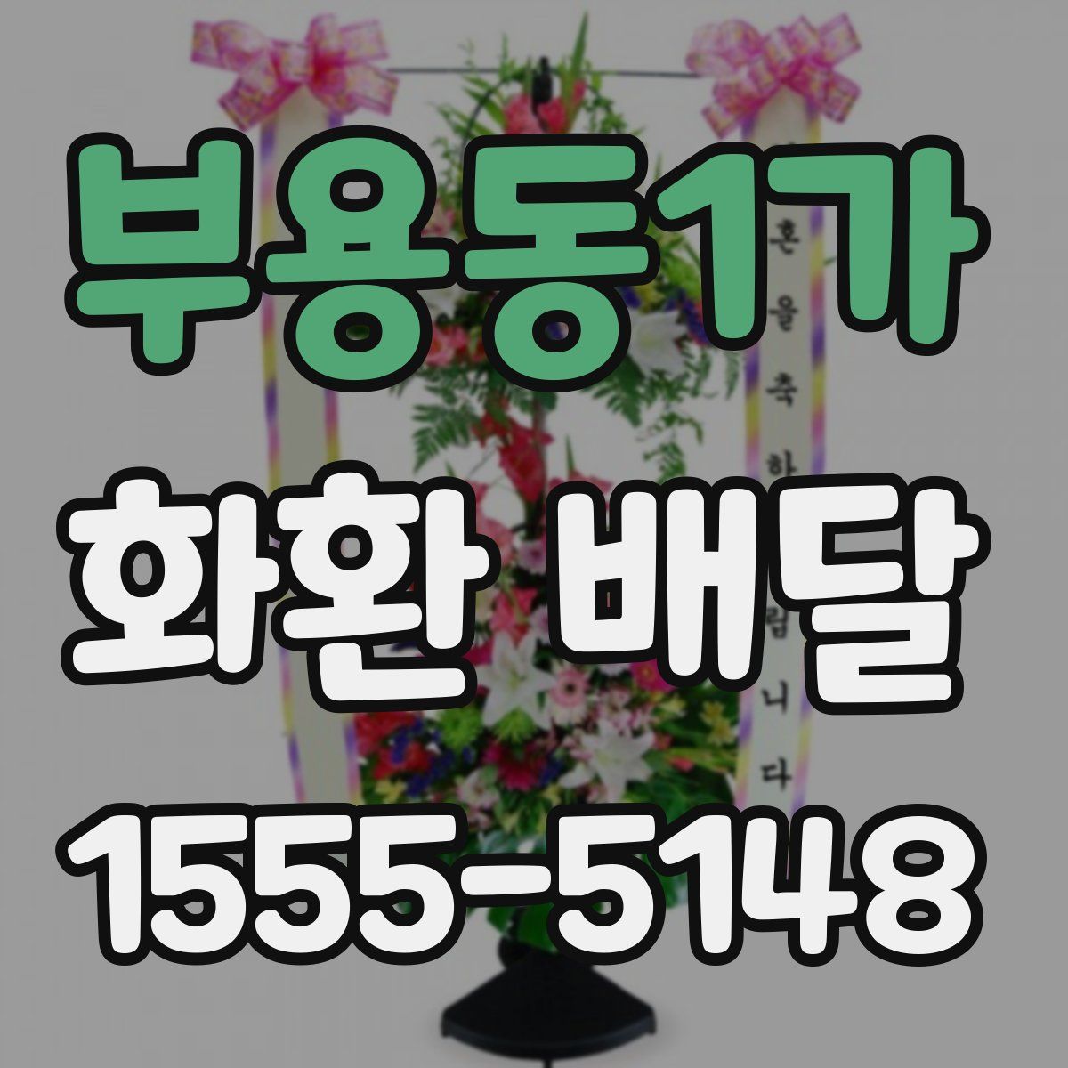 부용동1가 화환 배달