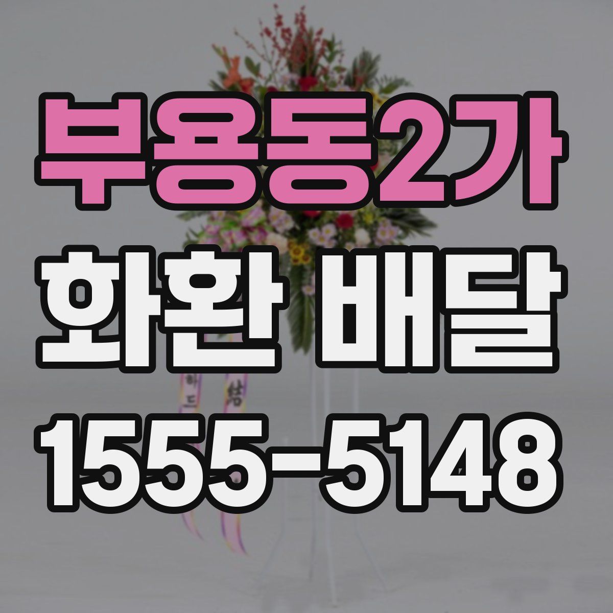 부용동2가 화환 배달