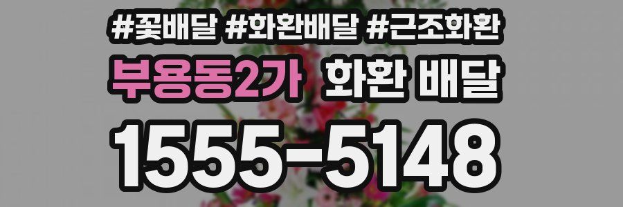 부용동2가 화환 배달