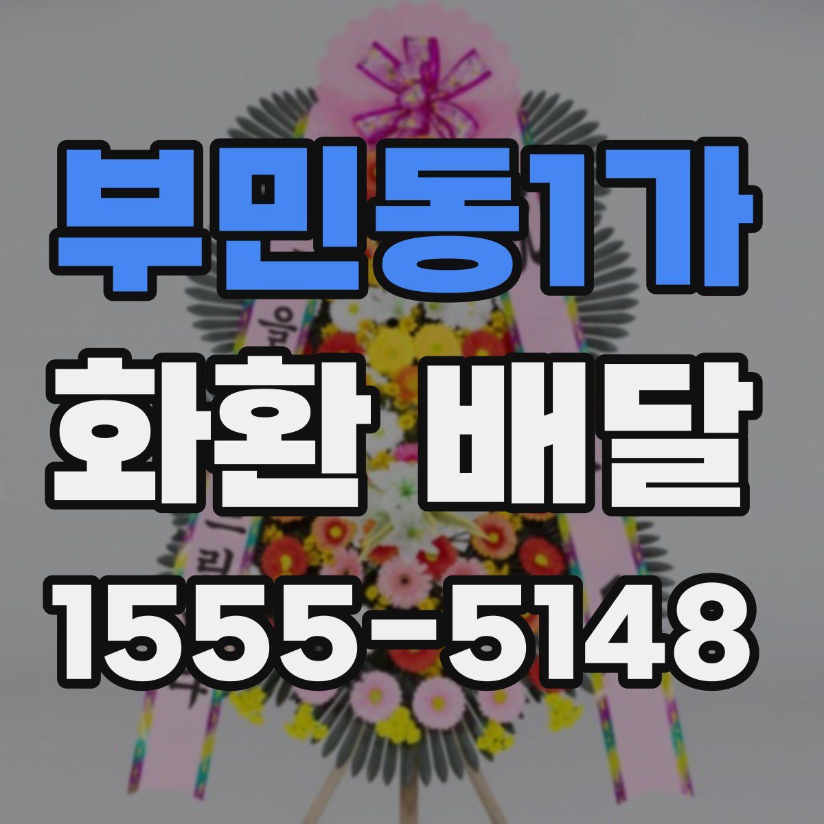 부민동1가 화환 배달