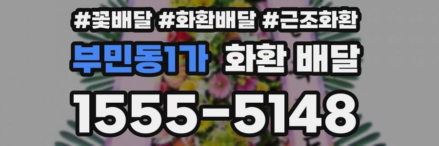 부민동1가 화환 배달