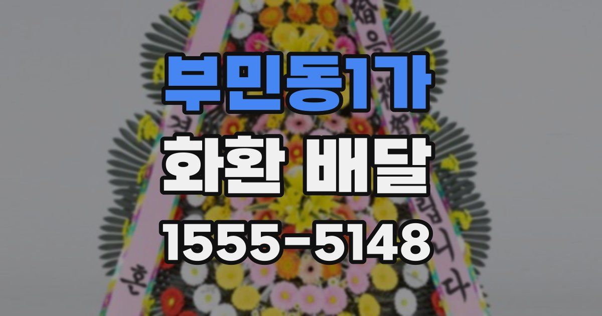 부민동1가 화환 배달