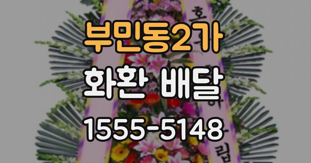 부민동2가 화환 배달