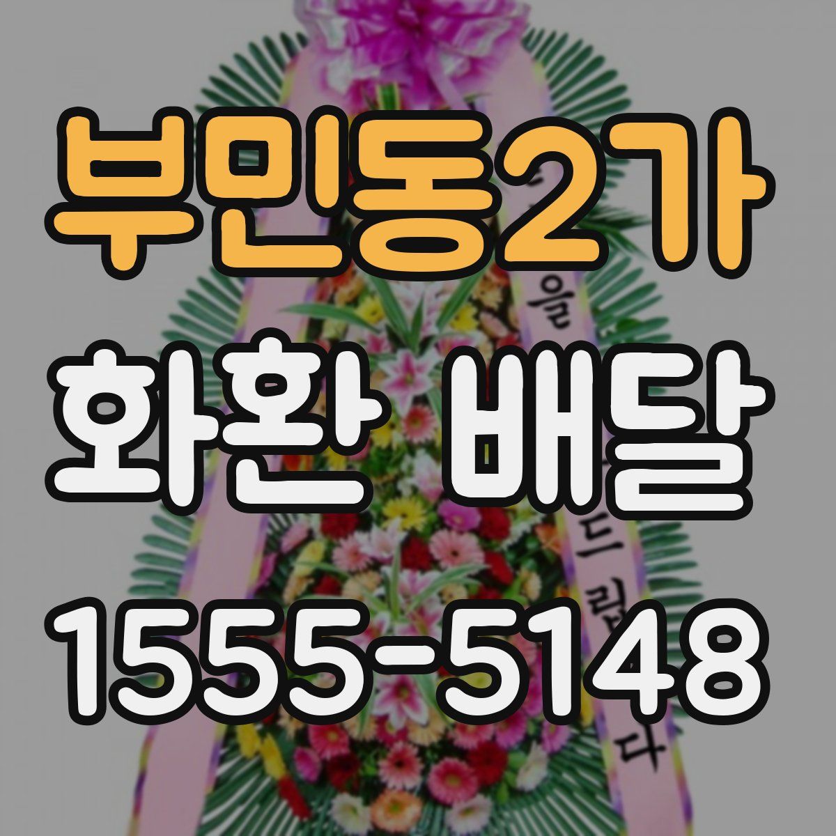 부민동2가 화환 배달