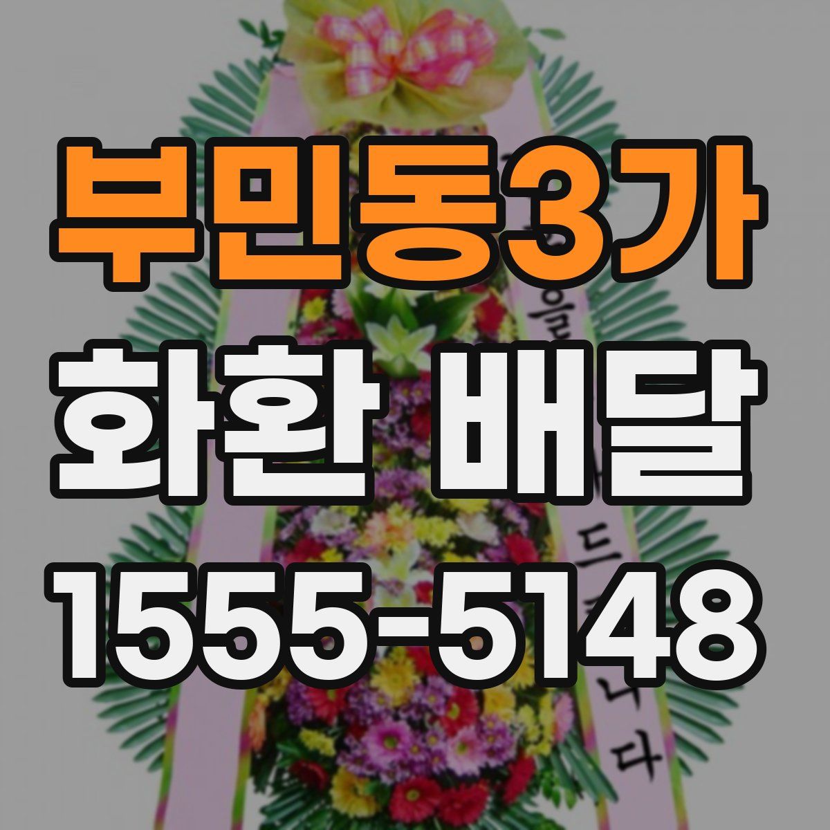 부민동3가 화환 배달