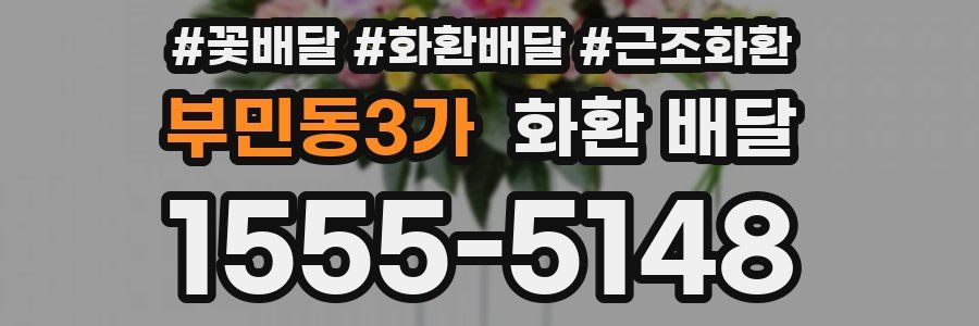 부민동3가 화환 배달