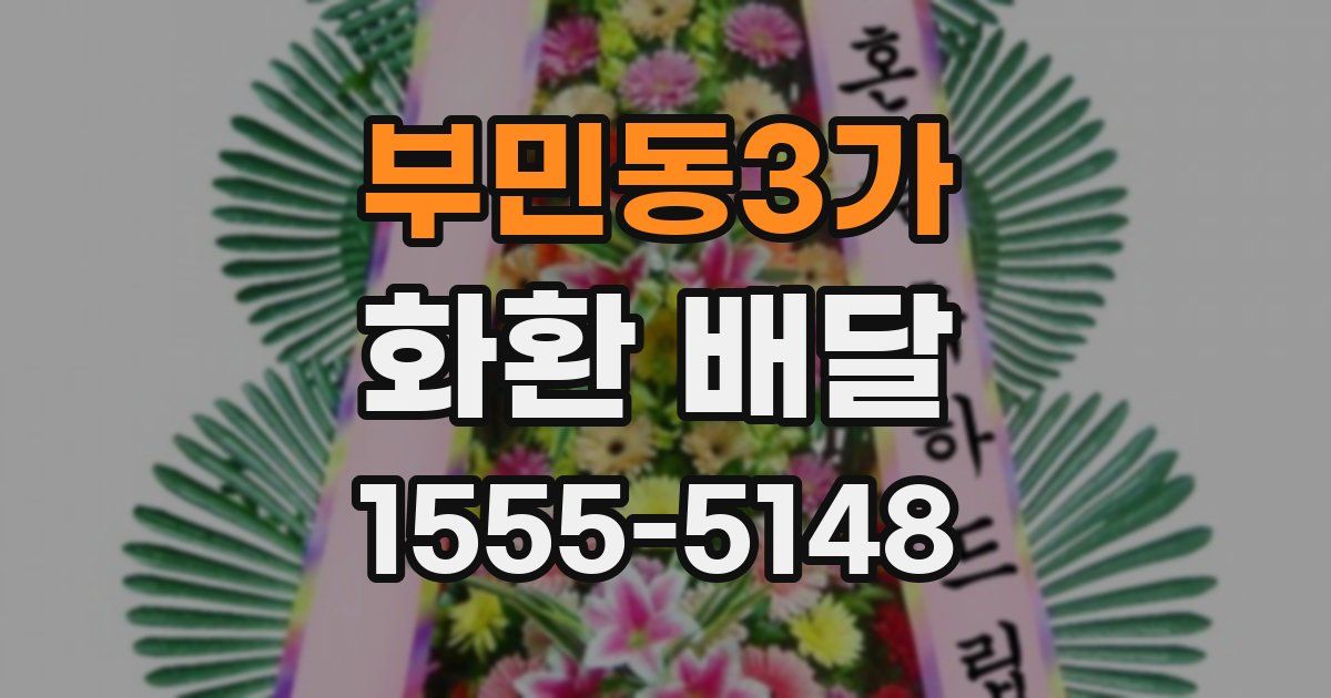 부민동3가 화환 배달