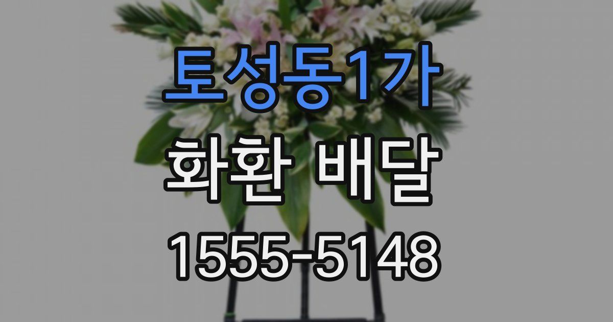토성동1가 화환 배달